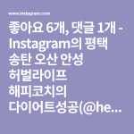 좋아요 6개, 댓글 1개 - Instagram의 평택 송탄 오산 안성 허벌라이프 해피코치의 다이어트성공(@herbaleye)님: #허벌라이프뉴트리션... 