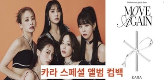 데뷔 15주년 카라, 약 7년 6개월 만의 컴백... '완전체로 부활?' | 6개월, 약, 행복한