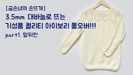 [금손녀의 손뜨개] 3.5mm 대바늘 기성복 같은 풀오버 1.앞뒤판뜨기 / How to knit pullover / knittin... - 2020 | 풀오버, 인형 옷