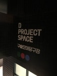 디프로젝트 스페이스 구슬모아당구장 [헨 킴:미지에서의 여름]2017.09.09 | Company logo, Logos, Tech companies