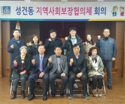 경주시 성건동행정복지센터는 지난 17일 2020 경자년 새해 첫 지역사회보장협의체 회의를 개최했다.   회의는 김석호 신임 성건동장의... 
