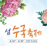 신안 섬 수국축제 | 섬, 소, 장소