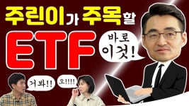 [탐나는 재테크] 염블리와 돈 공부하세요 3편 [주린이가 주목할 ETF] | 돈, 돈모으기, 재테크