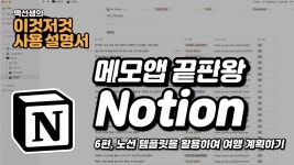 메모앱 끝판왕 Notion [6편, 노션 템플릿을 활용하여 여행 계획하기] | 이것저것 사용 설명서 - YouTube | 여행, 사용 설명서, 템플릿