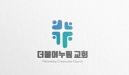 교회로고에 있는 박수민님의 핀 | 브랜딩 디자인 로고, 로고, 로고 디자인