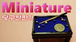 당구한판?! 미니어쳐 포켓볼 당구대 만들기 DIY Miniature Biliard table & Balls ミニチュア玉突き | Miniatures, Magical... 