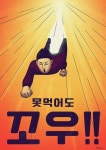 못먹어도 꼬우 by 김 | 일러스트레이션, 거리예술, 그림