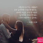 오직 한 사람만 날 바라봐 주었으면 | 최고의 명언, 멋진 단어, 영감을 주는 인용구