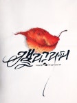 수묵캘리그라피 : 네이버 블로그 | 손글씨, 칼리그래피 아트, 장식 아이디어