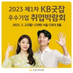 오늘은 취준, 내일은 출근 ⠀ 가 개최됩니다! ⠀ KB굿잡이 선정한 250여개 우수기업 인사담당자... - 2023 오늘은 취준, 내일은 출근⠀가... 