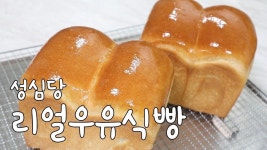 [EngSub]대전의 유명 베이커리 성심당 순우유식빵 만들기 레시피 Real 100% milk bread recipe - YouTube | 레시피, 빵굽기, 식품 아이디어