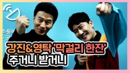 [허리케인] 강진&영탁 막걸리 한잔 주거니~ 받거니~ | 최일구의 허리케인 라디오, 나는트로트가수다 - 2020 | 허리케인, 라디오