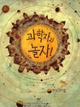 과학자와 놀자!(이미지 포함) | 책