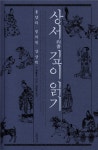 YES24 미리보기 - [도서] 상서 깊이 읽기