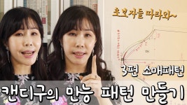 ENG [옷만들기패턴] 캔디구의 만능패턴 시리즈 3편 #소매패턴그리기, 참 쉽죠?! | 양재, 패턴, 옷 만들기 패턴