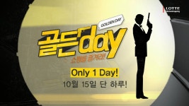10월15일, 롯데아이몰 최고의 쇼핑 혜택 골든데이 | 쇼핑