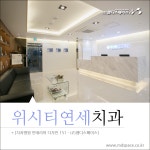 [치과병원인테리어 디자인 151 -엠디스페이스] 위시티연세치과 : 네이버 블로그 | 클리닉 디자인, 치과, 디자인