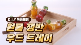 [DIY 목공체험] 원목쟁반 우드트레이 만들기 생활 속 나무 문화를 실천하고 나무 안에 사람과 교육을 품는 사회적 기업 WOODURI 우드리입니다.... 