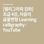 [캘리그라피 강좌] 초급 4강, 자음의 글꼴변형 Learning calligraphy - YouTube | 강좌, 손글씨