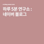 하루 5분 연구소 : 네이버 블로그 | 블로그, 연구소, 자기계발