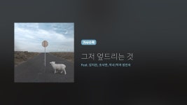히즈윌 6집 그저 엎드리는 것 (가사) - YouTube - 2020 | 가사, 작곡