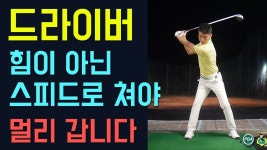 [골프맨] 드라이버 스윙 스피드를 위한 4가지 절대 조건 | Golf practice, Golf lessons, Golf