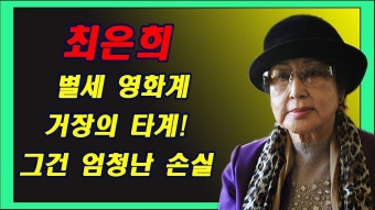 최은희 별세 영화계 거장의 타계! 그건 엄청난 손실 -Tistory Korea News (With images) | Korea news, Movies, Movie posters