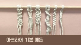 사부작거리는테이블 | 마크라메, 태피스트리