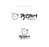 #로고디자인 #로고 #개 #개미녀 #미용 #애견 #비숑프리제 #puppy #디자인 #디자이너 #라우드소싱 #레퍼런스 #logo #design 개미녀 로고디자인... 