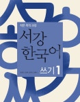 [서강 한국어] Sogang Korean Writing 1 (Academic purpose) | Korean writing, Writing, Books