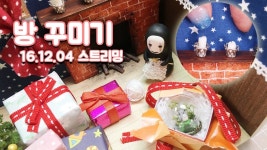 [16.12.04방송영상] 미니어처 크리스마스 방 소품 만들기 - 달려라치킨