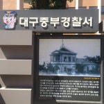 대구 중부경찰서 정문에 세워놓은 자신의 역사. | 역사