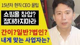 허브맘(간이과세자) | 쇼핑몰 창업 꿀팁 07. 일반과세자? 간이과세자? 법인 창업? 나에게 맞는 사업자는 뭘까? | 건강