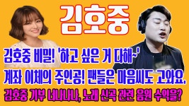 김호중 비밀! 하고 싶은 거 다해~ 계좌 이체의 주인공! 팬들은 마음씨도 고와요. 김호중 기부 너나나나, 노래 신곡 관련 음원 수익을? - 2020 | 노래