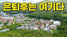은퇴후 어디 살까? 여기 분당 구미동을 꼭 참고하세요~ | 지구