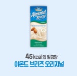 두유처럼 가볍게 마시는 아몬드  아몬드브리즈 오리지널 45  아몬드브리즈의 맛을 즐기고 싶다면 오리지널 45를 선택하세요  Only 45Kcal 100... 