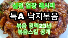 특A급 낙지볶음 ( 대박집 레시피 영상) - YouTube | 레시피, 낙지볶음, Diy 음식