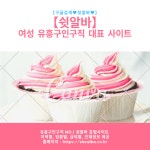언니들의명품옷화장품이례원 | 고수익알바 체험하기…언니들의 알바(이미지 포함) | 다이어트, 화장품, 향수
