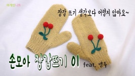 손모아장갑뜨기1탄 - YouTube | Dinosaur stuffed animal, Dinosaur, Animals