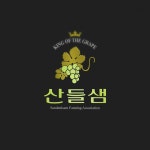 로고 디자인 | 산들샘영농조합법인 로고 디자인 의뢰 | 라우드소싱(이미지 포함) | 로고, 로고 디자인, 디자인