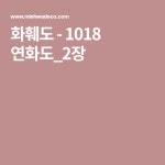 화훼도 - 1018 연화도_2장