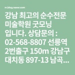 강남 최고의 순수전문 미술학원 굿모닝 입니다. 상담문의 : 02-568-8807 선릉역 2번출구 150m 강남구 대치동 897-13 남곡빌딩 5층... 