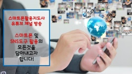 있는 글자들을 텍스트로 바로 추출하는 오피스렌즈(office lenz) - 소통대학교 스마트폰 활용지도사 이종구 - YouTube | 스마트폰, 교육, 마케팅