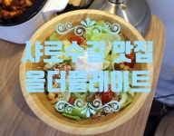 서울대입구역에서 데이트 할 곳을 찾는 다면  샤로수길 맛집  올더플레이트 에서 - 2021 | 데이트