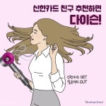 신한카드 친구 추천하면 다이슨 헤어드라이기 증정! (게시:2019-01-07 11:30:00) | 배너, 친구, 포스터