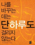 나를 바꾸는 데는 단 하루도 걸리지 않는다 - 인터넷교보문고 - 2020