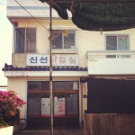 hezzi / 묭실 #jeju / 제주 서귀포 안덕 상천 / #골목 #글자들 #그곳 / 2013 05 03 /