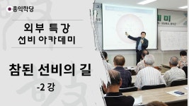 [홍익학당 외부특강] 참된 선비의길 2강 - 영덕문화원 선비아카데미 | 감사