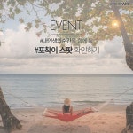 #EVENT 인터파크 투어 페이지 좋아요 누르고 올 한 해 #내인생의순간 을 담은 #포착이 스팟을 확인해봐! 좋아요만 해도 여행 3종 세트가... | 여행... 