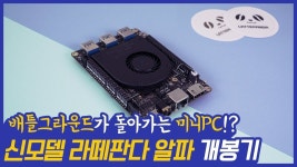 배틀그라운드가 되는 미니PC?! 라떼판다 알파 최초 실물 개봉!! LattePanda Alpha 864 [나도메이커] - YouTube | 공학, 컴퓨터, 스마트폰
